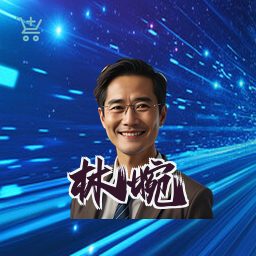 林婉